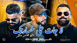 Thumbnail: Cheb Bello 2026 - La Jat 3la Khsartek " lah yaawen " Avec Yousri Oscar - (Clip Officiel)