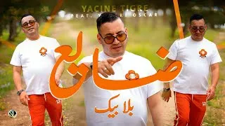 Thumbnail: Yacine Tigre 2026 - Daya3 Bla Bik ضايــع بلا بيـك - Avec Yousri Oscar ( Clip Officiel )