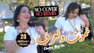 Thumbnail: Cheba Warda x Yousri Oscar - Nmout w Naaref يا كي راك نـاويني - Clip Officiel 2026
