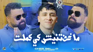 Thumbnail: Cheb Bello 2026 | Maghadtnich Ki Kemlat - ماغضتنيش كي كملـت | Ft Nouni ( Clip Officiel )