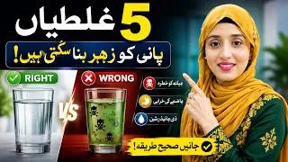 Thumbnail: Pani Peene Ki 5 Badi Galtiyan | Kya Zyada Pani Peena Nuksan Deh Hai?