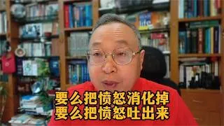 Thumbnail: 要么把愤怒消化掉，要么把愤怒吐出来