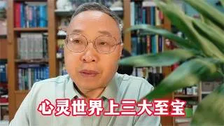 Thumbnail: 心灵世界上三大至宝