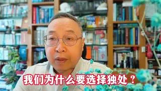Thumbnail: 我们为什么要选择独处？