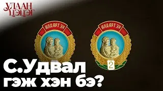 Thumbnail: С.Удвал Гэж Хэн Бэ? | Алдарт Эх
