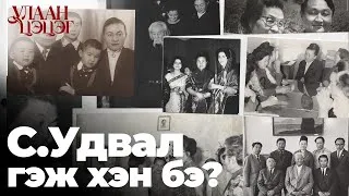 Thumbnail: С.Удвал Гэж Хэн Бэ? | Эмэгтэйчүүдийн байгууллага