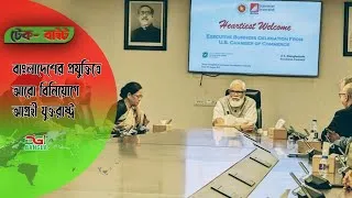 Thumbnail: // টেক বা্বাইট // বাংলাদেশের প্রযুক্তিতে আরো বিনিয়োগে আগ্রহী যুক্তরাষ্ট্র