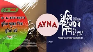 Thumbnail: মধ্যরাত থেকে ওটিটি আয়না’য় ‘মুজিব আমার পিতা’ও ‘মুজিব ভাই’