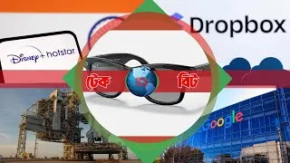 Thumbnail: // টেক-বিট// দেশান্তরে