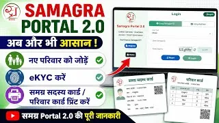 Thumbnail: Samagra Portal 2.0 New Update | New Family Add, eKYC & Card Print Full Process (Hindi)