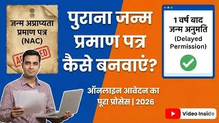 Thumbnail: पुराने जन्म का Birth Certificate कैसे बनवाएं? | NAC & Delayed Birth Order Online Process  2026 Guide