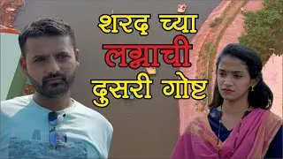 Thumbnail: शरद च्या लग्नाची दुसरी गोष्ट