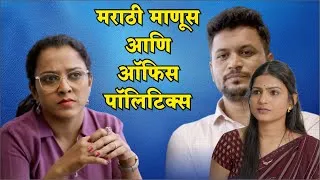 Thumbnail: मराठी माणूस आणि ऑफिस पॉलिटिक्स