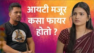 Thumbnail: आयटी कंपनीत मजूर कसा फायर होतो , बघा !
