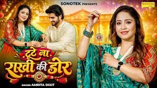 Thumbnail: टूटे ना राखी की डोर | जन्म-जन्म रहे भाई-बहन का प्यार | Amrita Dixit | Raksha Bandhan Special Song