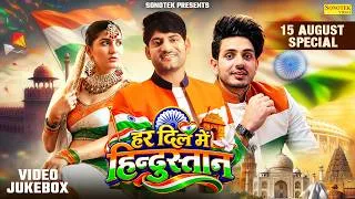 Thumbnail: Har Dil Mein Hindustan | New Patriotic Song 2026 | Ajay Hooda | Sapna Choudhary | Diler Kharkiya
