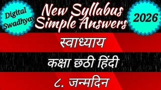 Thumbnail: New syllabus स्वाध्याय कक्षा ६ हिंदी ८. जन्मदिन । swadhyay janmadin class 6 । स्वाध्याय जन्मदिन 