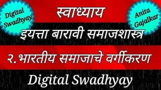 Thumbnail: स्वाध्याय इयत्ता 12 वी समाजशास्त्र 2. भारतीय समाजाचे वर्गीकरण ।swadhyay bhartiya samajache vargikara