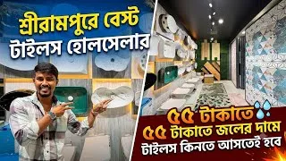 Thumbnail: শ্রীরামপুরে টাইলসের বেস্ট সন্ধান | tiles wholesaler dealer | Shreerampur best tiles showroom