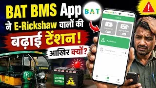 Thumbnail: BAT BMS App ने E-Rickshaw वालों की बढ़ाई टेंशन! आखिर क्यों? 