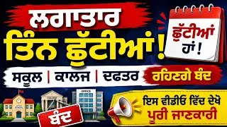 Thumbnail: Holiday News |  September Holidays | 3 Holidays in Punjab | Punjab Holiday News 