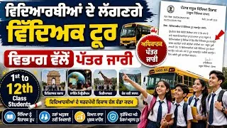 Thumbnail: Punjab School Educational Tour 2026 | ਵਿਦਿਆਰਥੀਆਂ ਦੇ ਲੱਗਣਗੇ ਵਿੱਦਿਅਕ ਟੂਰ | 1st ਤੋਂ 12th Class