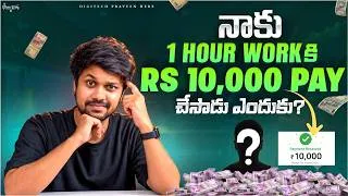 Thumbnail: 1 Hour Work Ki ₹10,000 Pay Chesaru | Asalu Nenu Em Work  Chesthano Chudandi!