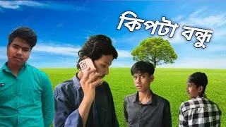 Thumbnail: কিপটা বন্ধু || Kipta Bondhu || funny video Dinhatar pola new viral video