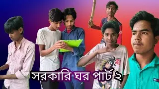 Thumbnail: সরকারি ঘর পার্ট ২ || sarkari ghor part 2 Bengali comedy video Dinhatar pola 2025 new trending videos