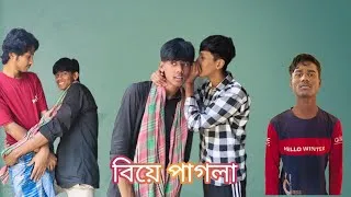 Thumbnail: বিয়ে পাগলা । Biye pagla Dinhatar pola 2025 new viral video .........