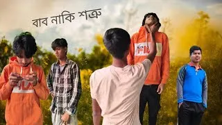 Thumbnail: বাব নাকি শত্রু || Bab naki Shotru  Dinhatar pola new viral video 🤣🤣