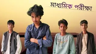 Thumbnail: মাধ্যমিক পরীক্ষা | Madhyamik porikkha funny video Dinhatar pola 2025 new  vairal video