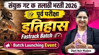 Thumbnail: इतिहास Fastrack Batch Launching Event 🔥 | संयुक्त गट क पूर्व परीक्षा 2026 | Dipti Nair Madam