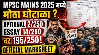 Thumbnail: MPSC Mains 2025 मध्ये मोठा घोटाळा? | Optional 2/250, Essay 14/250 → 195/250