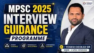 Thumbnail: मुलाखतीची तयारी कशी करावी ? | MPSC 2025 | मुलाखत मार्गदर्शन | Yogesh Deokar Sir
