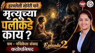 Thumbnail: यम आणि नचिकेता संवाद कठोपनिषद | हरवलेली सोनेरी पाने - स्टोरी सिरीज | Episode 2 | Dipti Nair Madam