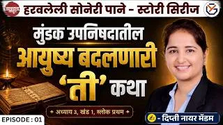 Thumbnail: हरवलेली सोनेरी पाने-स्टोरी सिरीज | Episode 1|  मुंडक उपनिषदातील आयुष्य बदलणारी 'ती' कथा | Dipti Mam
