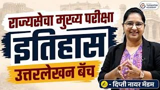 Thumbnail: इतिहास उत्तर लेखन बॅच ✍️ | राज्यसेवा मुख्य परीक्षा | History Answer Writing | Dipti Nair Madam
