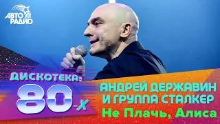 Thumbnail: Андрей Державин и гр. "Сталкер" - Не Плачь, Алиса (Дискотека 80-х 2019)