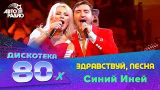 Thumbnail: Здравствуй, песня - Синий Иней (Дискотека 80-х 2019)
