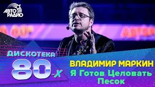 Thumbnail: Владимир Маркин - Я Готов Целовать Песок (LIVE @ Дискотека 80-х 2019)
