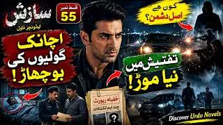 Thumbnail: SAZISH Episode 55 | Achanak Goliyon Ki Bochhaar! Tafteesh Mein Naya Mor | Urdu Suspense
