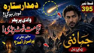 Thumbnail: JAHANI Episode 395 | The Comet Appears & Chaos Begins | Urdu Adventure Novel