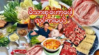 Thumbnail: မိသားစုဟော့ပေါ့လုပ်စားကြမယ်-Making a Family Hotpot at Home So Leo Can Eat With Us! 🐶🍲❤️