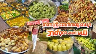 Thumbnail: ဘတ်၃၀၀နဲ့အဝစားမယ်-What Can I Eat for ONLY 300 Baht at Bangkok’s Street Food Market?!