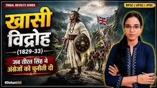 Thumbnail: खासी विद्रोह (1829-33) | जब तीरत सिंह ने अंग्रेजों को खुली चुनौती दी | Complete Story | #DishantIAS
