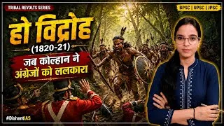 Thumbnail:  विद्रोह (1820-21) | जब कोल्हान ने अंग्रेजों को ललकारा | Complete Story | #DishantIAS