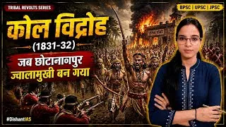 Thumbnail: कोल विद्रोह (1831-32) | बुद्धु भगत का महान जनजातीय संघर्ष | #DishantIAS