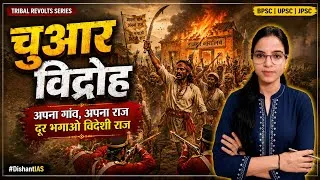 Thumbnail: चुआर विद्रोह (1769-1805) | अपना गांव, अपना राज, दूर भगाओ विदेशी राज | #DishantIAS