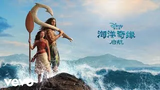 Thumbnail: Zhang Shencheng - 闪亮 (选自《海洋奇缘：启航》电影原声带)